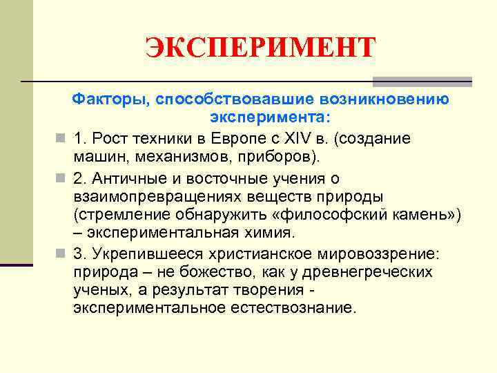 ЭКСПЕРИМЕНТ Факторы, способствовавшие возникновению эксперимента: n 1. Рост техники в Европе с XIV в.