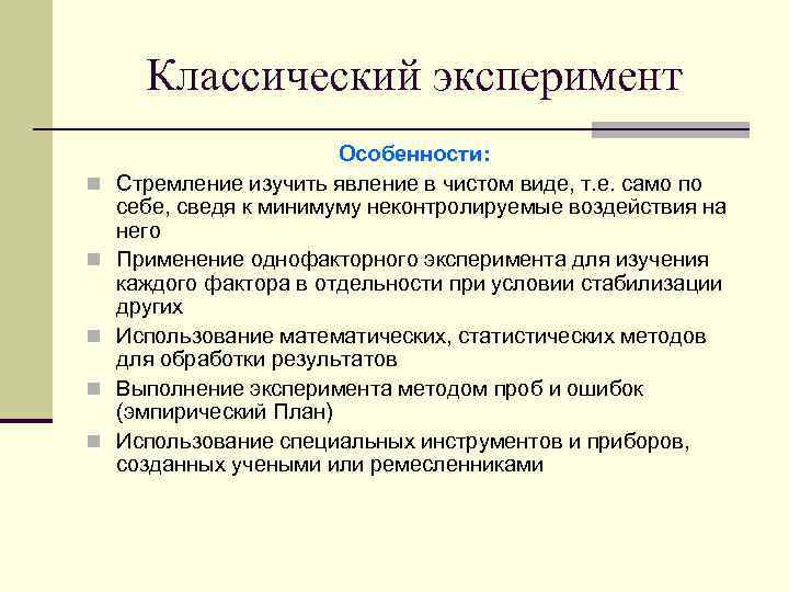 Классический эксперимент n n n Особенности: Стремление изучить явление в чистом виде, т. е.