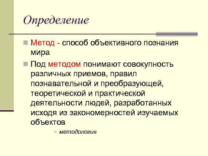 Определение n Метод - способ объективного познания мира n Под методом понимают совокупность различных