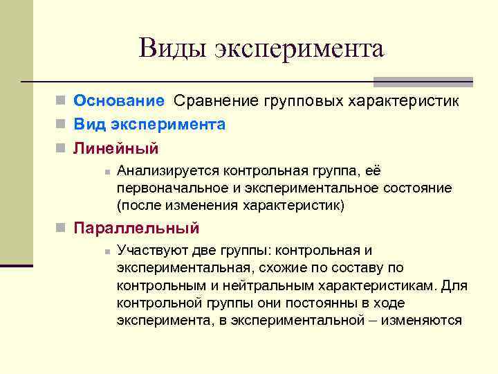 Виды эксперимента n Основание Сравнение групповых характеристик n Вид эксперимента n Линейный n Анализируется