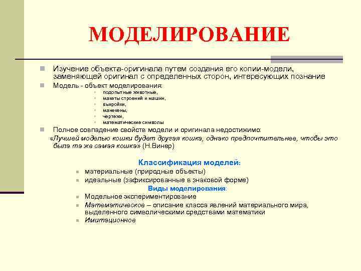 МОДЕЛИРОВАНИЕ n Изучение объекта-оригинала путем создания его копии-модели, заменяющей оригинал с определенных сторон, интересующих