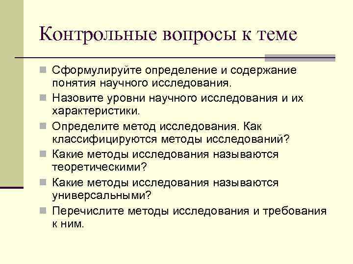 Контрольные вопросы к теме n Сформулируйте определение и содержание n n n понятия научного