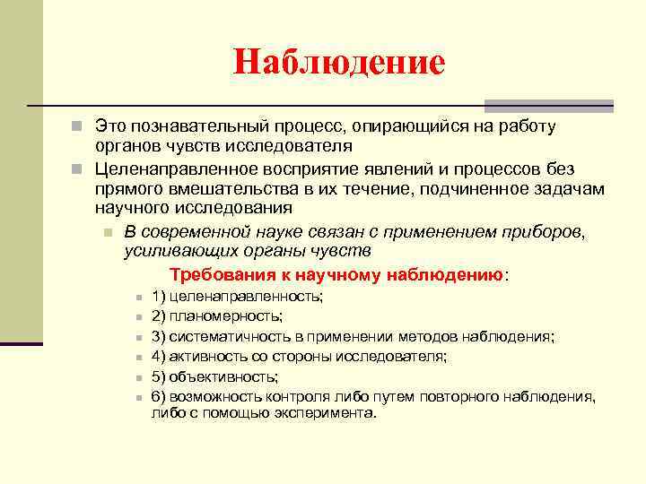 Наблюдение n Это познавательный процесс, опирающийся на работу органов чувств исследователя n Целенаправленное восприятие