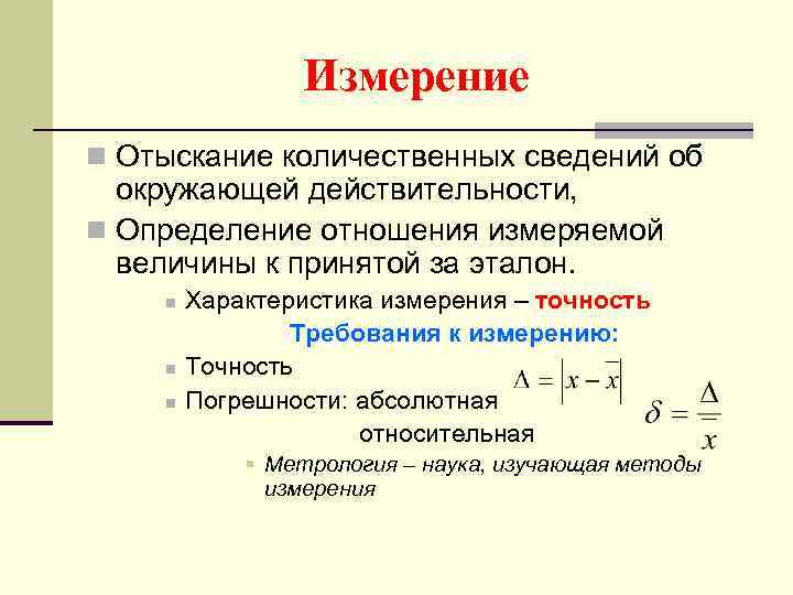 Измерение n Отыскание количественных сведений об окружающей действительности, n Определение отношения измеряемой величины к