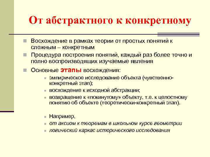 От абстрактного к конкретному n Восхождение в рамках теории от простых понятий к сложным