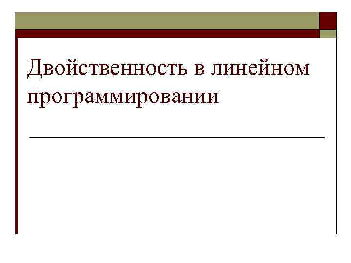 Двойственность в линейном программировании 