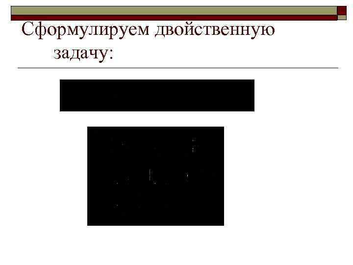 Сформулируем двойственную задачу: 