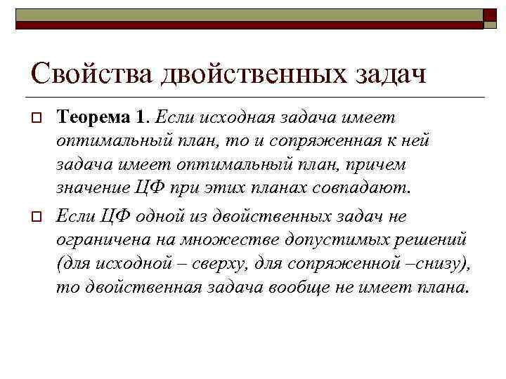 Свойства двойственных задач o o Теорема 1. Если исходная задача имеет оптимальный план, то