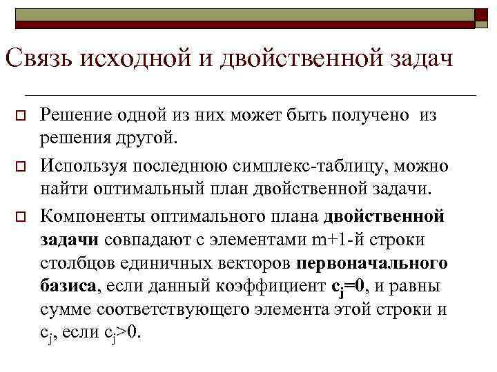 Связь исходной и двойственной задач o o o Решение одной из них может быть