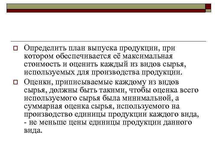 o o Определить план выпуска продукции, при котором обеспечивается её максимальная стоимость и оценить