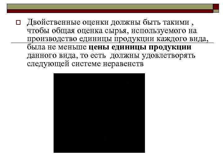 o Двойственные оценки должны быть такими , чтобы общая оценка сырья, используемого на производство