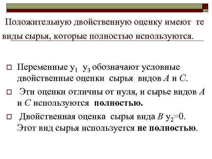 Положительную двойственную оценку имеют те виды сырья, которые полностью используются. o o o Переменные