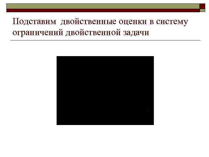 Подставим двойственные оценки в систему ограничений двойственной задачи 