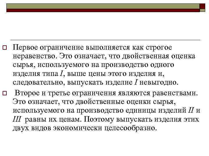 o o Первое ограничение выполняется как строгое неравенство. Это означает, что двойственная оценка сырья,
