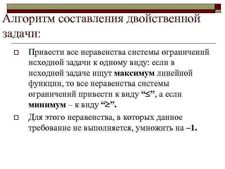 Алгоритм составления двойственной задачи: o o Привести все неравенства системы ограничений исходной задачи к