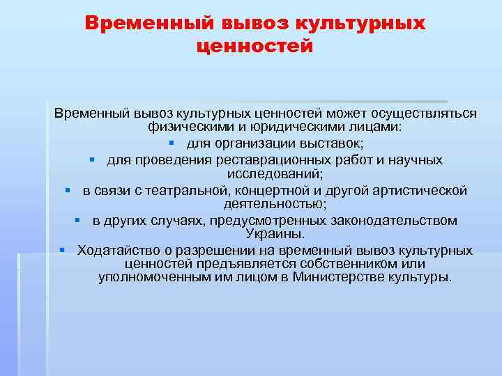 Временный вывоз. Временный вывоз культурных ценностей. Временный ввоз культурных ценностей. Порядок ввоза и вывоза культурных ценностей.