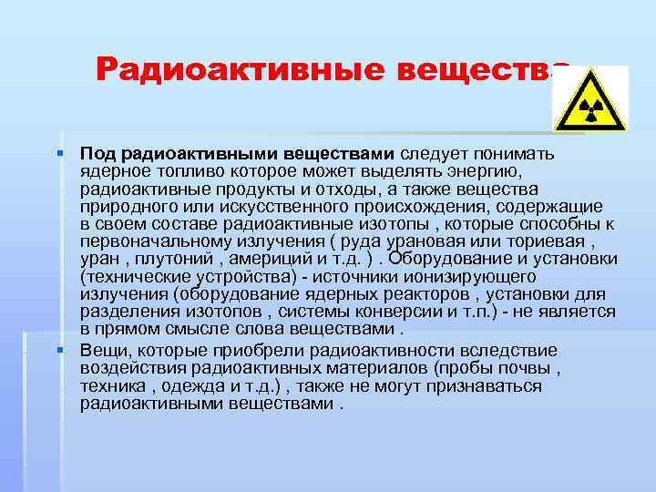 Радиоактивные вещества § Под радиоактивными веществами следует понимать ядерное топливо которое может выделять энергию,