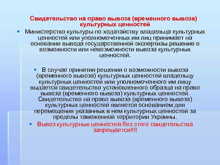  Свидетельство на право вывоза (временного вывоза) культурных ценностей § Министерство культуры по ходатайству