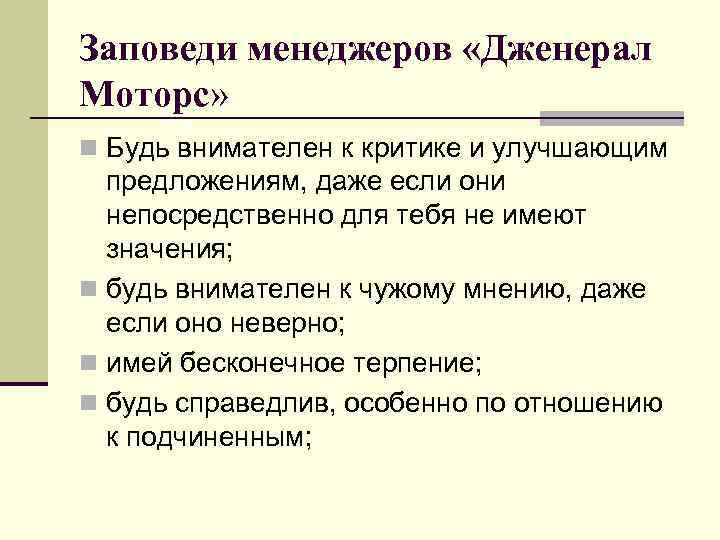 Заповеди менеджеров «Дженерал Моторс» n Будь внимателен к критике и улучшающим предложениям, даже если