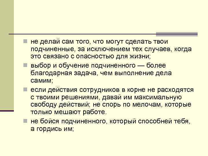 n не делай сам того, что могут сделать твои подчиненные, за исключением тех случаев,