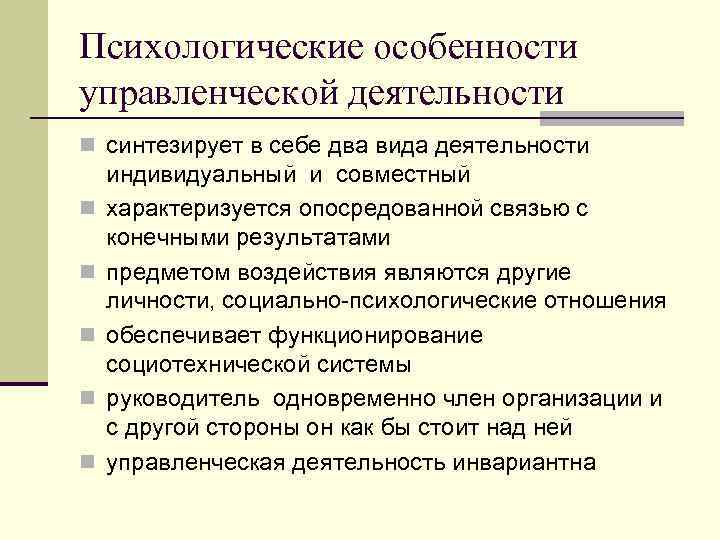 Психологические особенности управленческой деятельности n синтезирует в себе два вида деятельности n n n