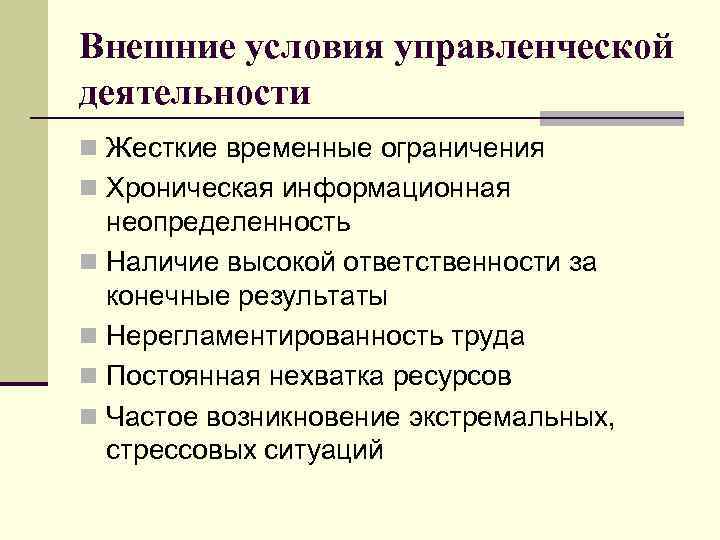 Внешние условия управленческой деятельности n Жесткие временные ограничения n Хроническая информационная неопределенность n Наличие