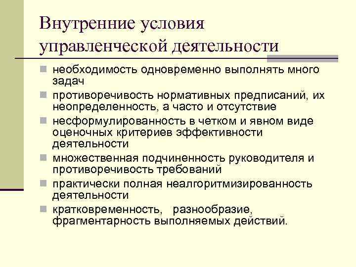 Внутренние условия управленческой деятельности n необходимость одновременно выполнять много n n n задач противоречивость