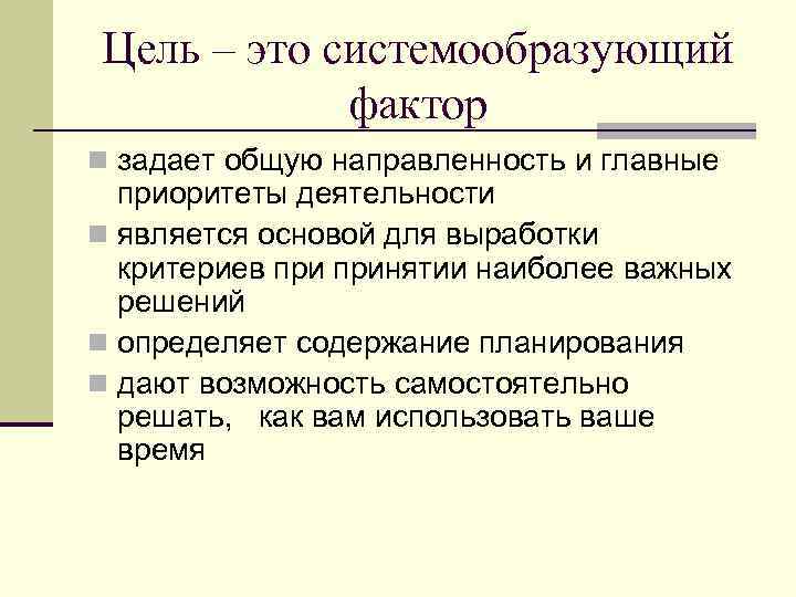 Цель – это системообразующий фактор n задает общую направленность и главные приоритеты деятельности n
