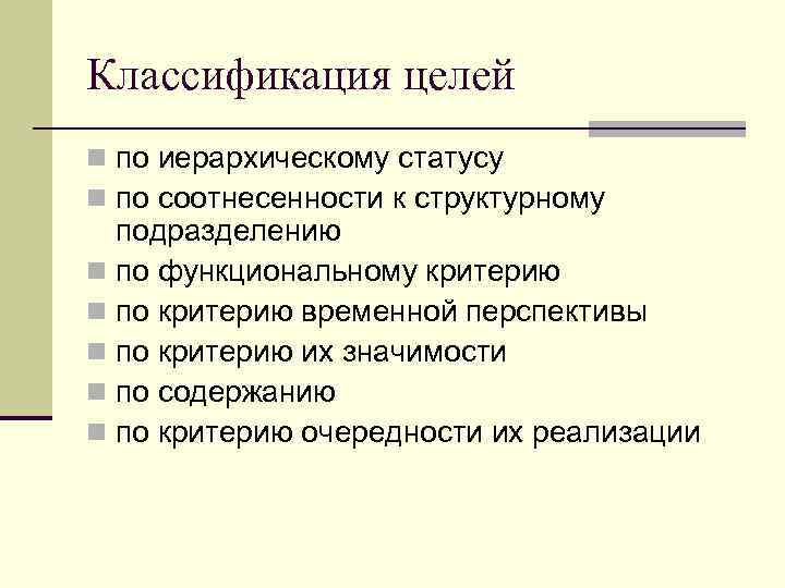 Классификация целей n по иерархическому статусу n по соотнесенности к структурному подразделению n по