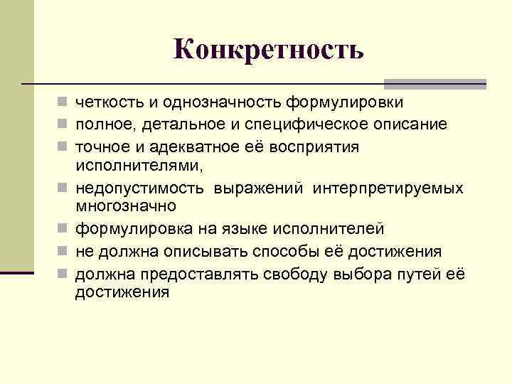 Конкретность n четкость и однозначность формулировки n полное, детальное и специфическое описание n точное