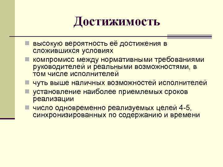 Достижимость n высокую вероятность её достижения в n n сложившихся условиях компромисс между нормативными