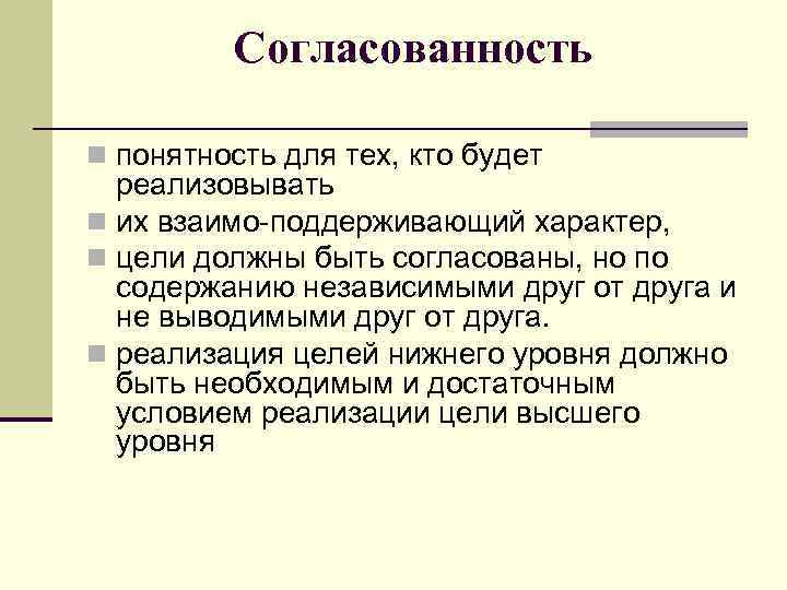 Согласованность n понятность для тех, кто будет реализовывать n их взаимо поддерживающий характер, n
