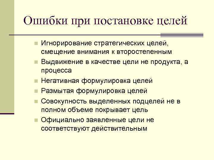 Ошибки при постановке целей n n n Игнорирование стратегических целей, смещение внимания к второстепенным
