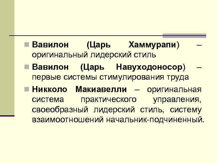 n Вавилон (Царь Хаммурапи) – оригинальный лидерский стиль n Вавилон (Царь Навуходоносор) – первые