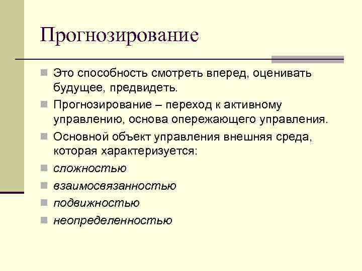 Прогнозирование n Это способность смотреть вперед, оценивать n n n будущее, предвидеть. Прогнозирование –
