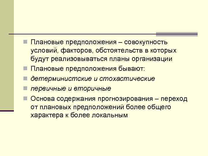 n Плановые предположения – совокупность n n условий, факторов, обстоятельств в которых будут реализовываться