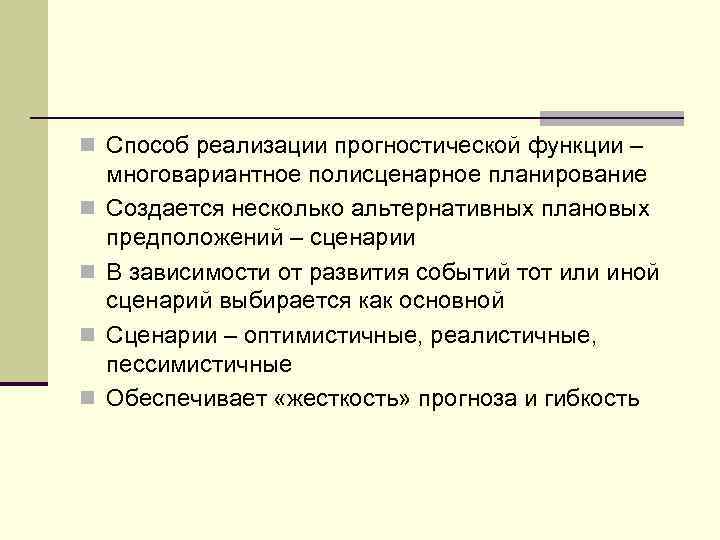 n Способ реализации прогностической функции – n n многовариантное полисценарное планирование Создается несколько альтернативных