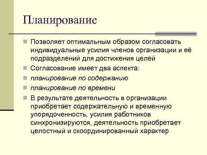 Планирование n Позволяет оптимальным образом согласовать n n индивидуальные усилия членов организации и её