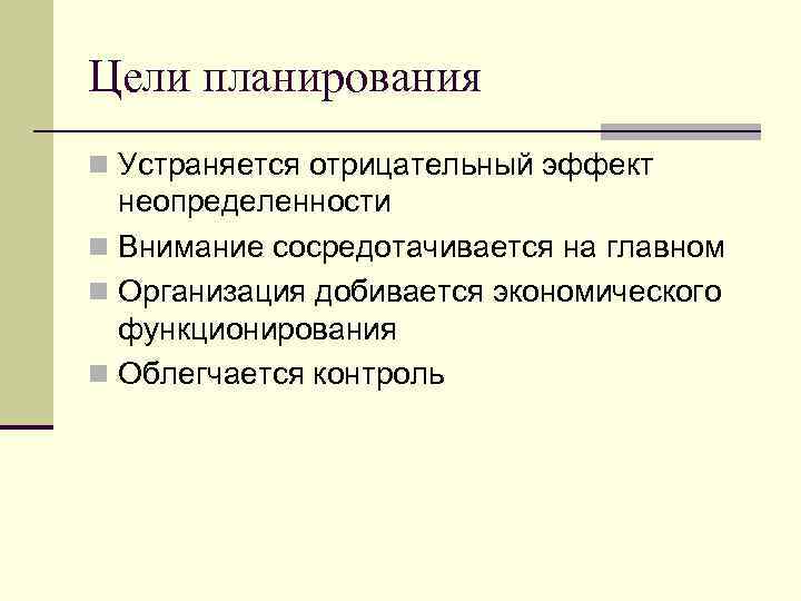 Цели планирования n Устраняется отрицательный эффект неопределенности n Внимание сосредотачивается на главном n Организация