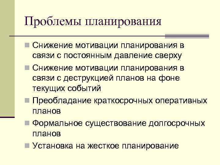Проблемы планирования n Снижение мотивации планирования в связи с постоянным давление сверху n Снижение
