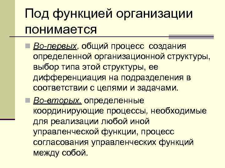 Под функцией организации понимается n Во-первых, общий процесс создания определенной организационной структуры, выбор типа