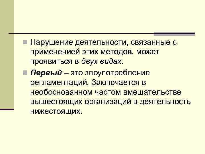 n Нарушение деятельности, связанные с примененией этих методов, может проявиться в двух видах. n