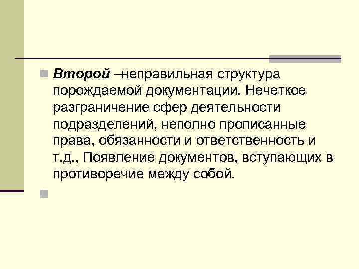 n Второй –неправильная структура порождаемой документации. Нечеткое разграничение сфер деятельности подразделений, неполно прописанные права,