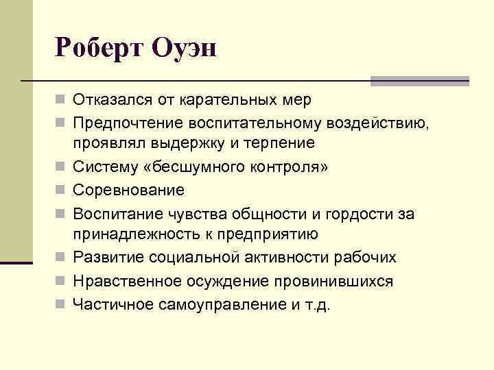 Роберт Оуэн n Отказался от карательных мер n Предпочтение воспитательному воздействию, n n n