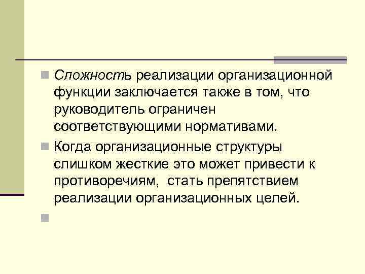 n Сложность реализации организационной функции заключается также в том, что руководитель ограничен соответствующими нормативами.
