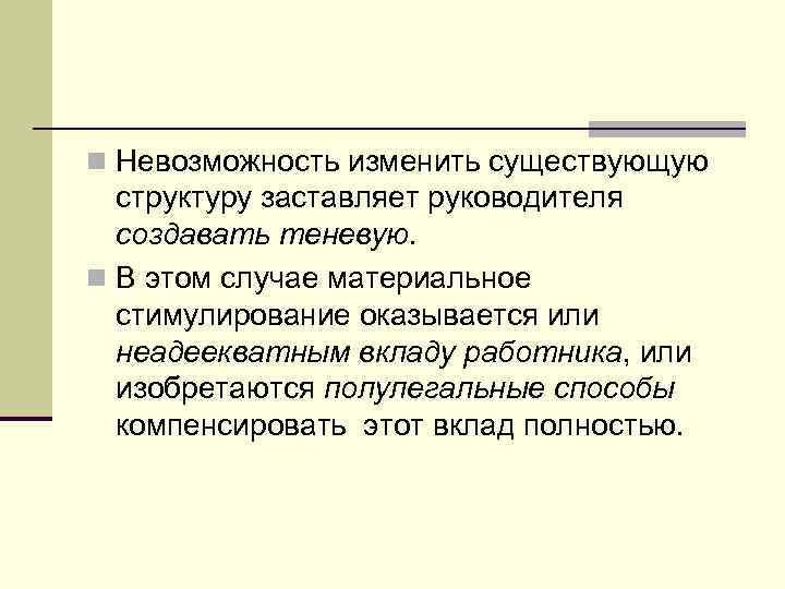 n Невозможность изменить существующую структуру заставляет руководителя создавать теневую. n В этом случае материальное