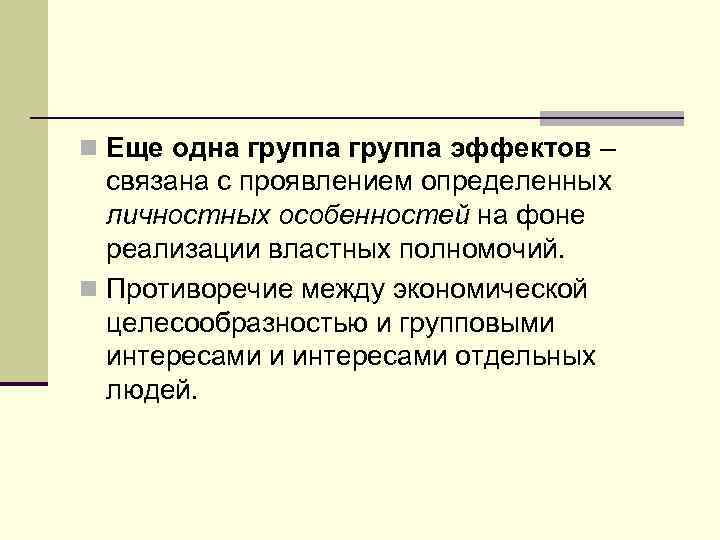 n Еще одна группа эффектов – связана с проявлением определенных личностных особенностей на фоне
