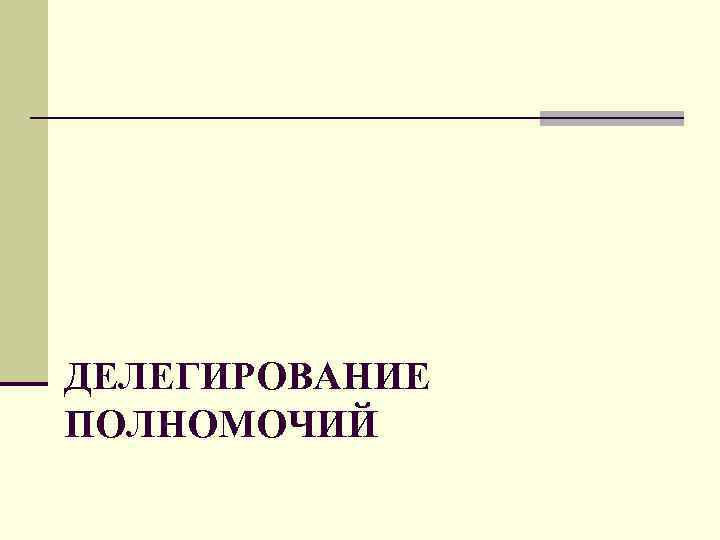 ДЕЛЕГИРОВАНИЕ ПОЛНОМОЧИЙ 
