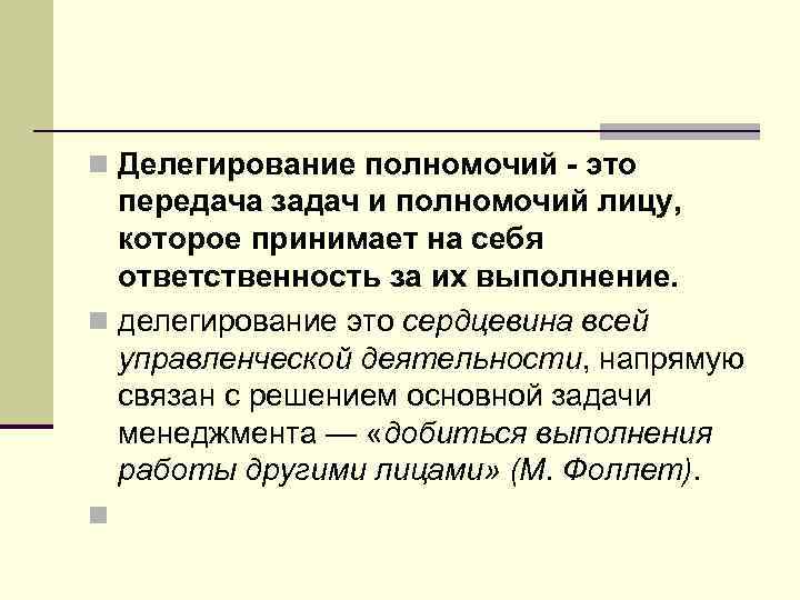 n Делегирование полномочий это передача задач и полномочий лицу, которое принимает на себя ответственность
