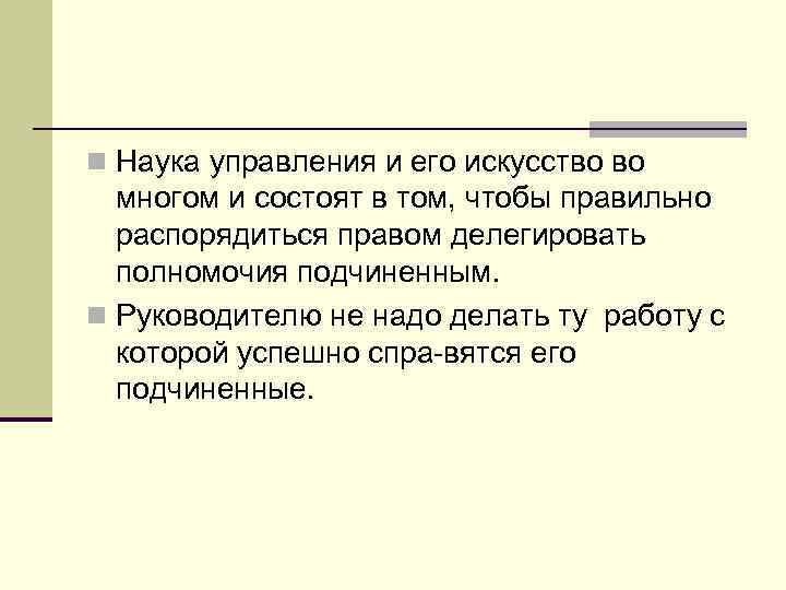 n Наука управления и его искусство во многом и состоят в том, чтобы правильно